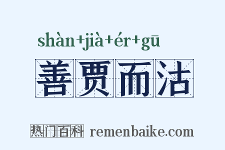 善贾而沽是什么意思的图片